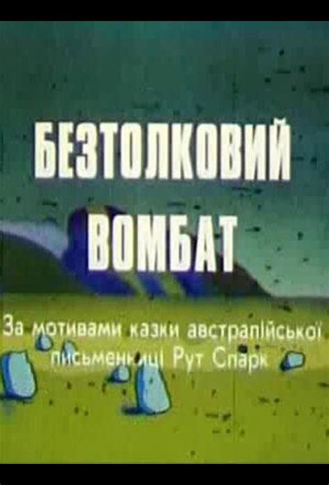 Бестолковый вомбат
 2024.03.29 12:46 смотреть онлайн в высоком качестве HD бесплатно
